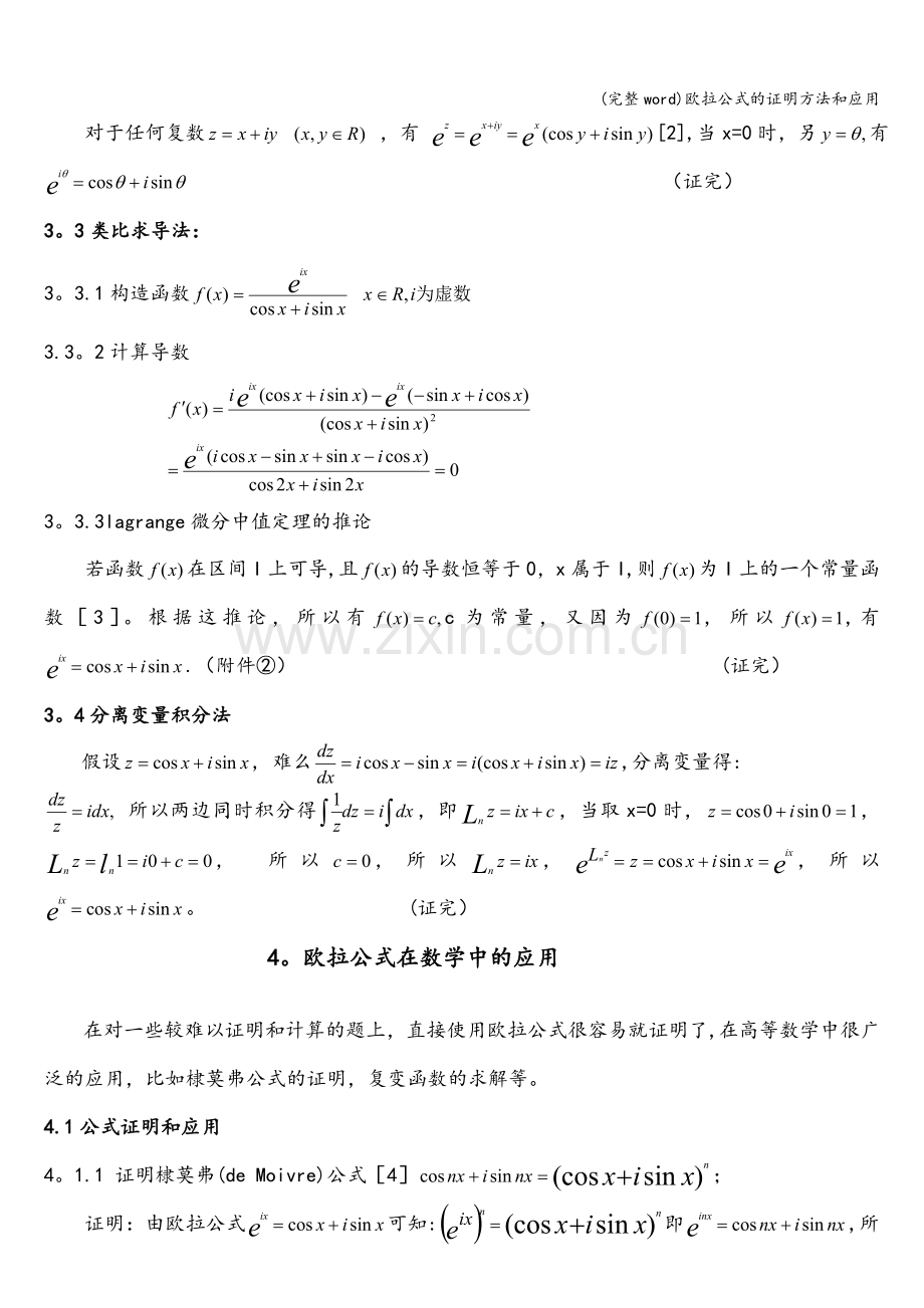 欧拉公式的证明方法和应用.doc_第3页