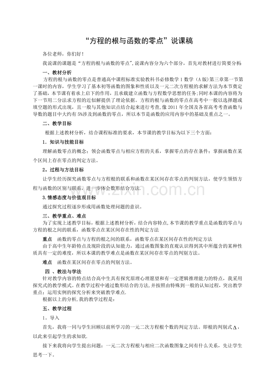 方程的根与函数的零点说课稿.doc_第1页