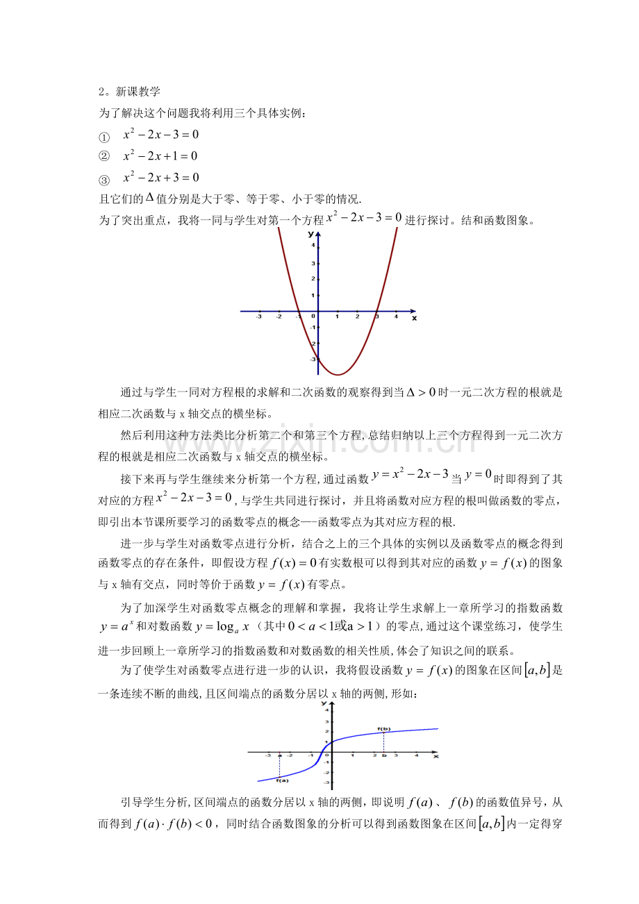 方程的根与函数的零点说课稿.doc_第2页