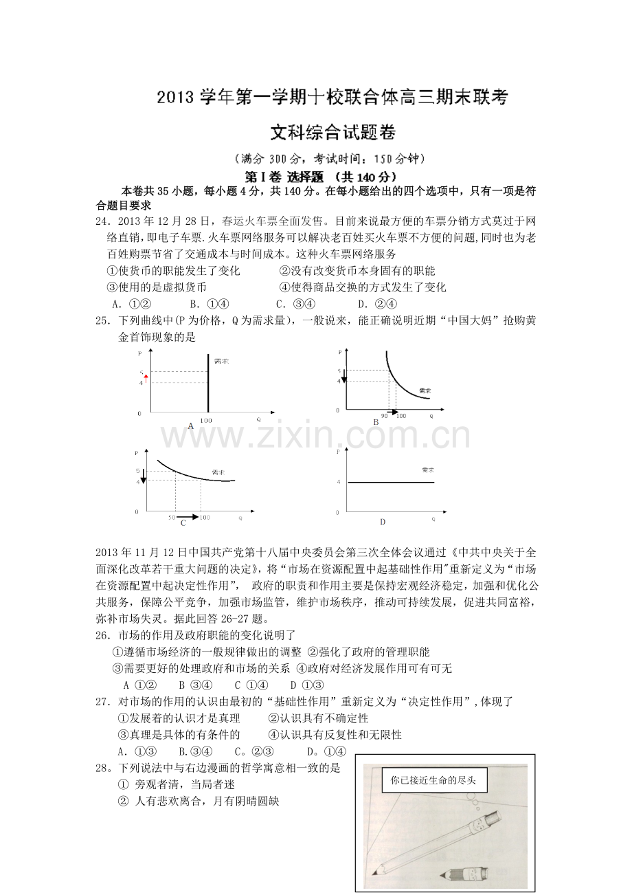 浙江省温州市十校联合体2014届高三上学期期末考试政治试题Word版含答案.doc_第1页