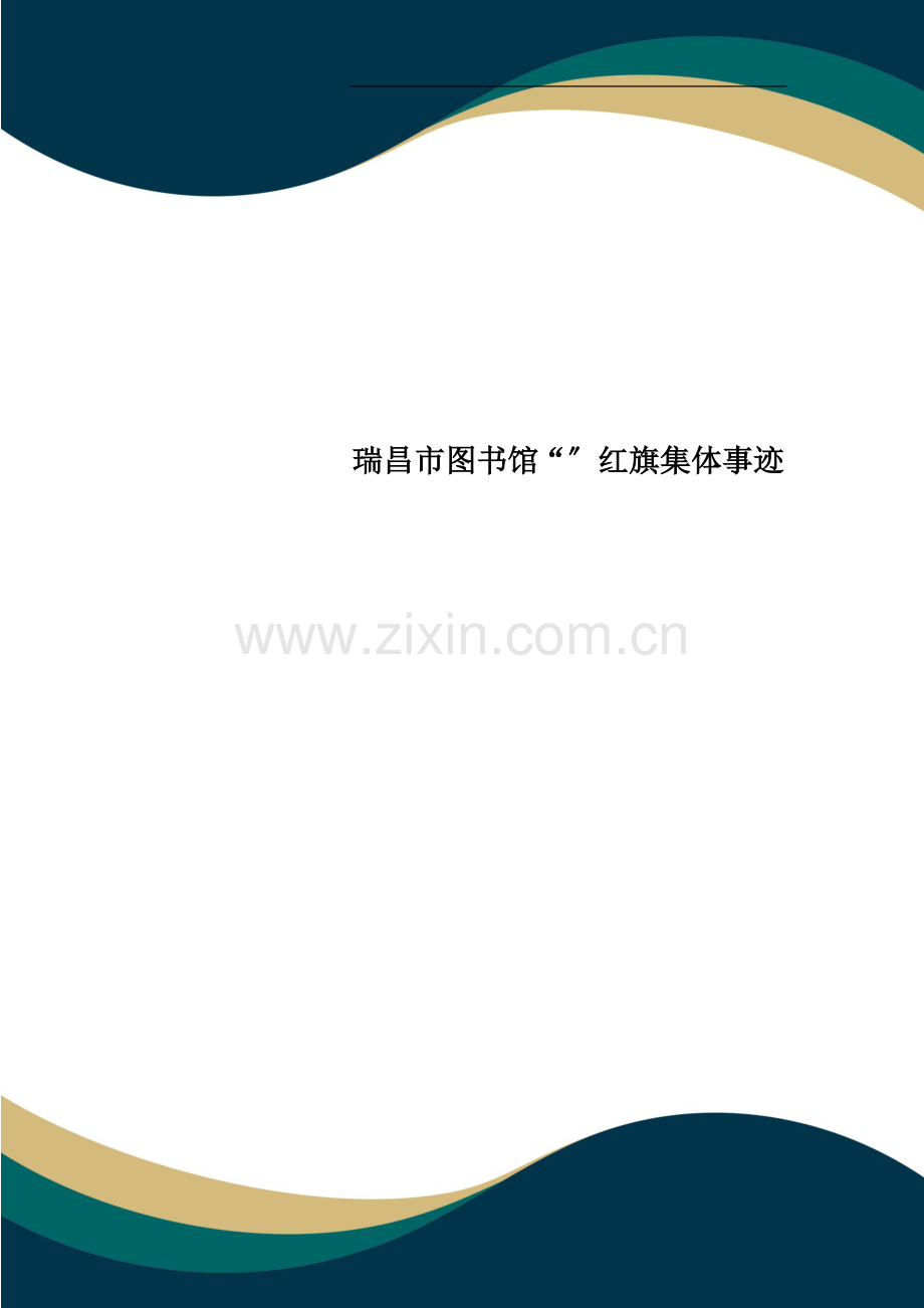 瑞昌市图书馆“”红旗集体事迹.doc_第1页