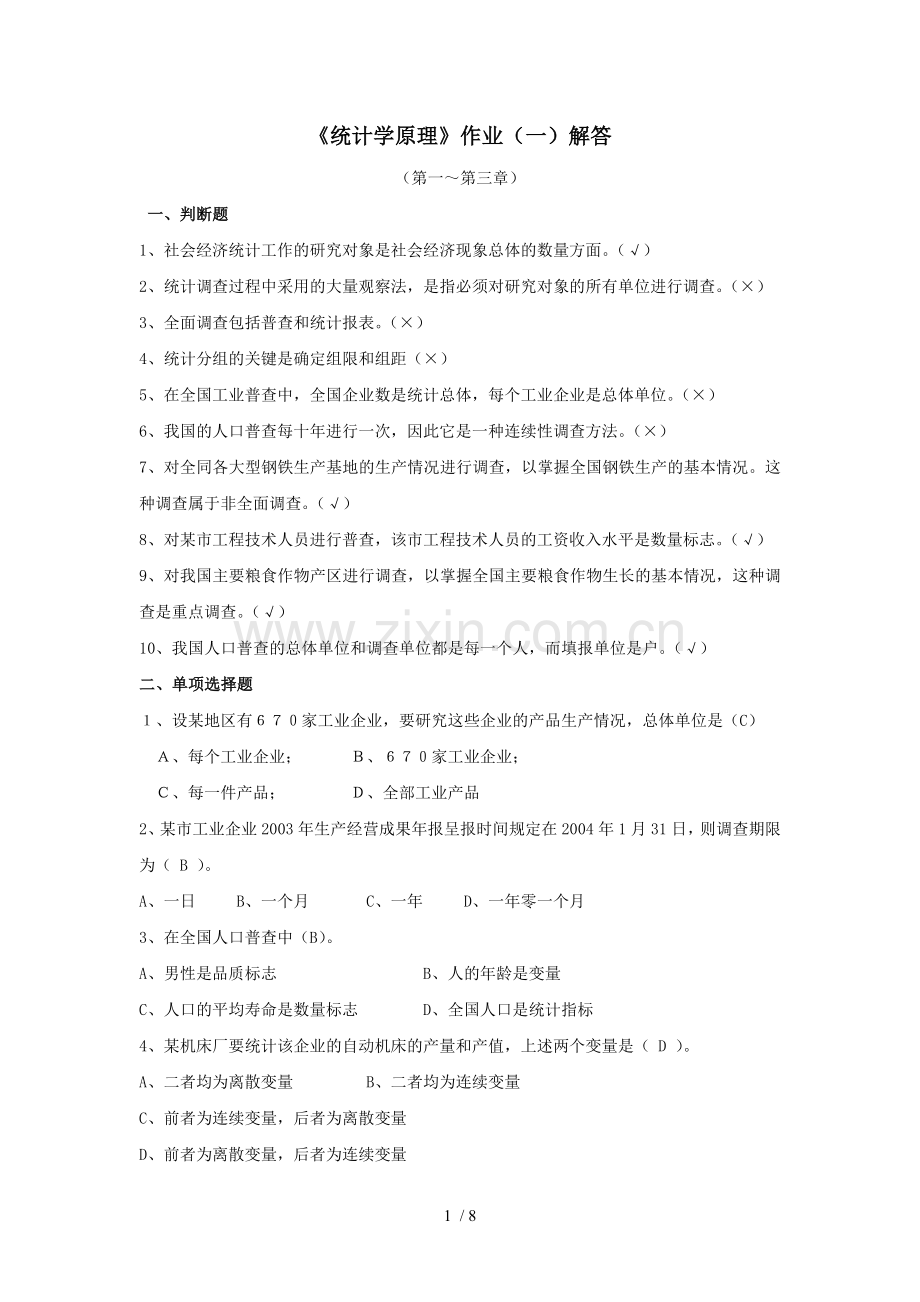 统计学原理形成性习题解答.doc_第1页