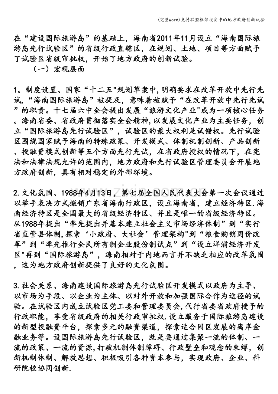 支持联盟框架视角中的地方政府创新试验.doc_第2页