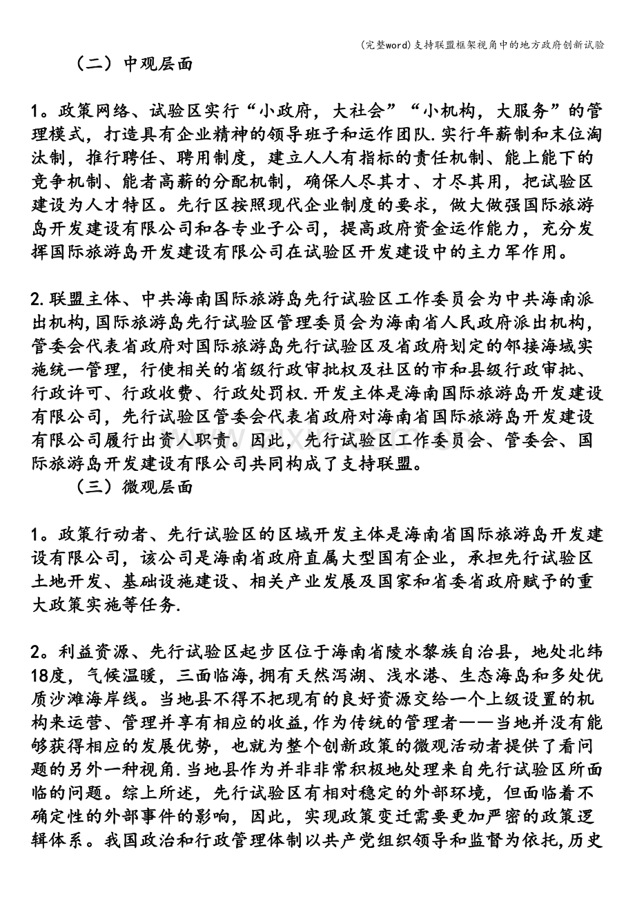 支持联盟框架视角中的地方政府创新试验.doc_第3页