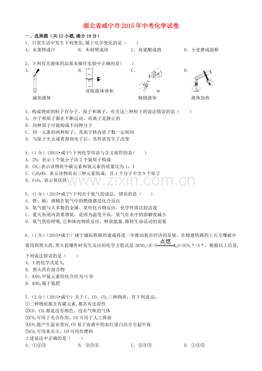 湖北省咸宁市2015年中考化学真题试题.doc_第1页