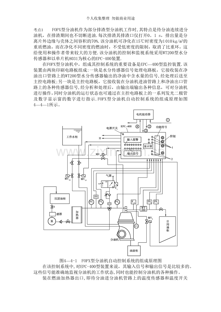 第四章船舶机仓自动控制实例第四节分油机自动控制系统.doc_第1页