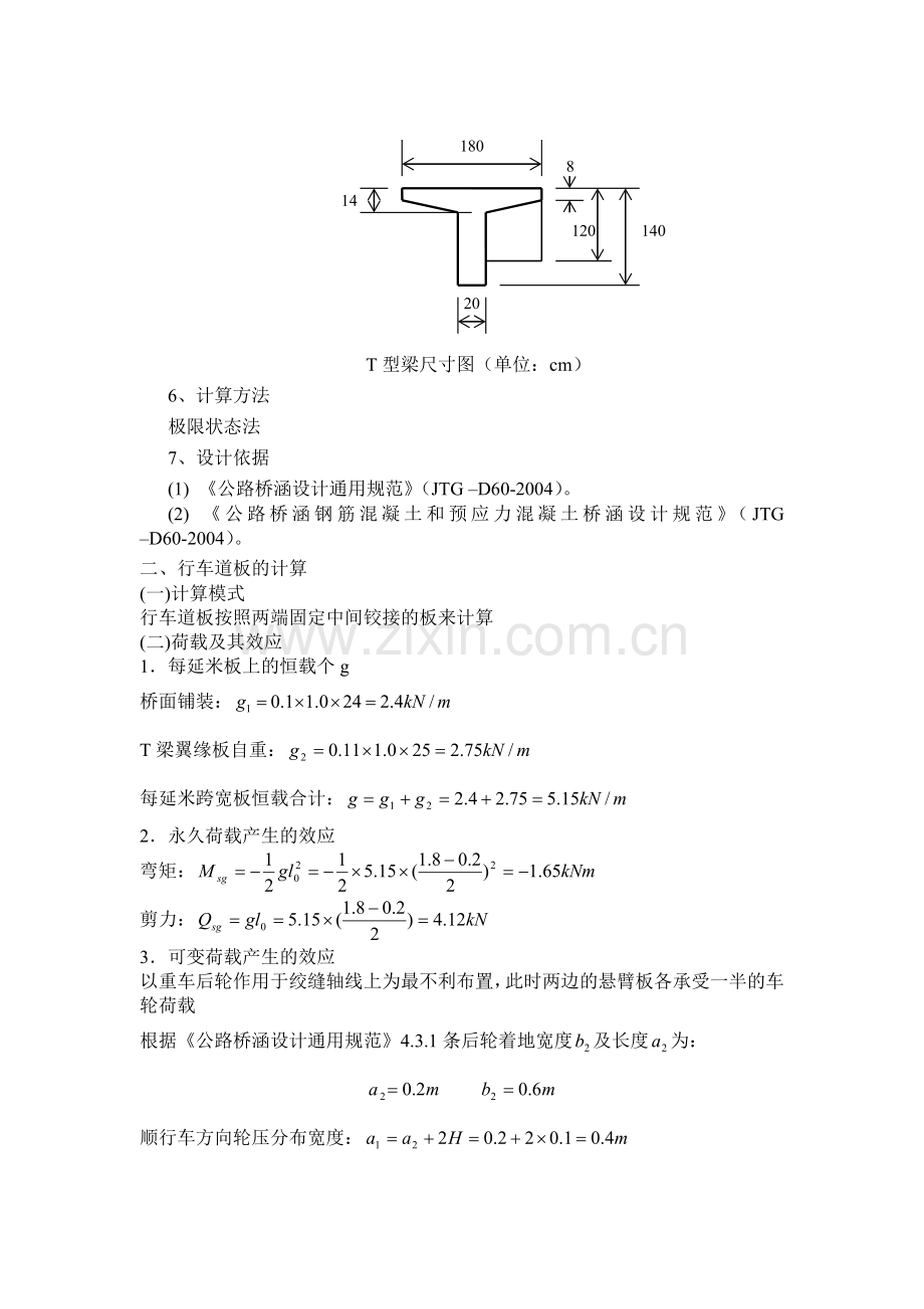 装配式钢筋混凝土简支T形梁桥课程方案设计书.doc_第2页