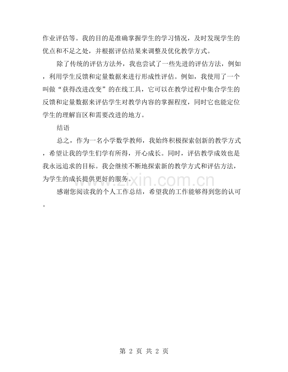 小学数学教师评职称个人工作总结：创新教学和教学成果评估.doc_第2页