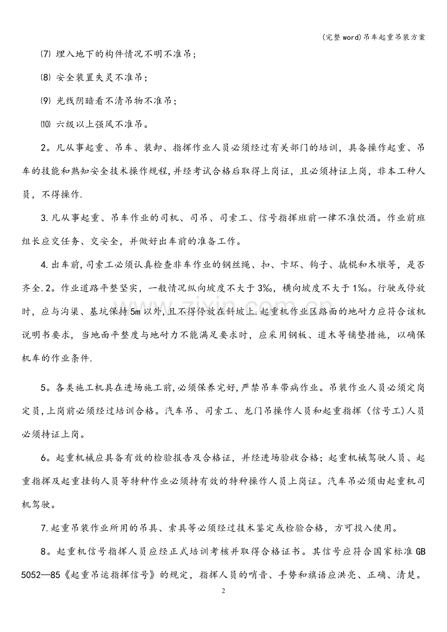 吊车起重吊装方案.doc_第2页