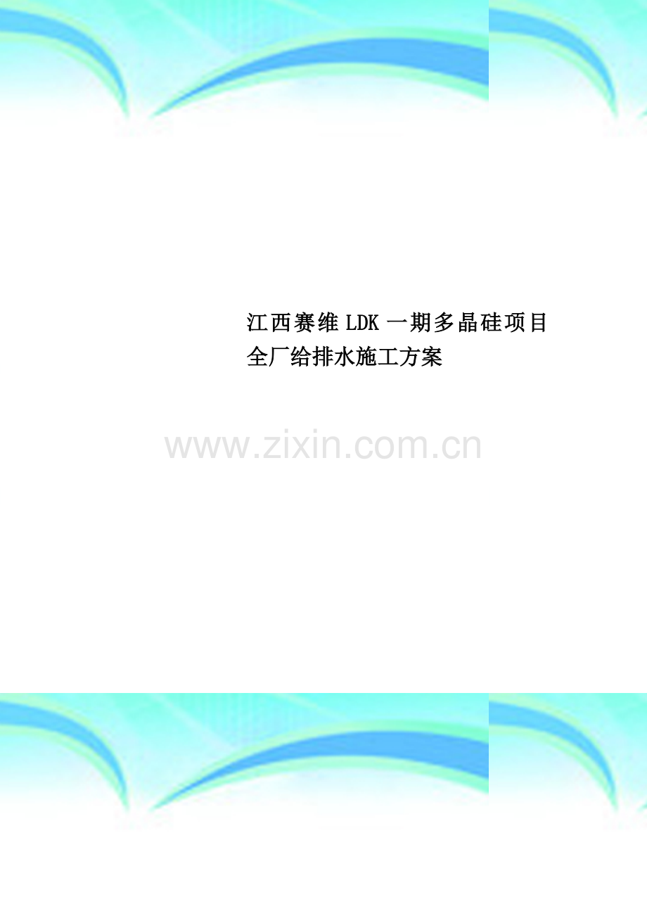 江西赛维LDK一期多晶硅项目全厂给排水施工方案.doc_第1页