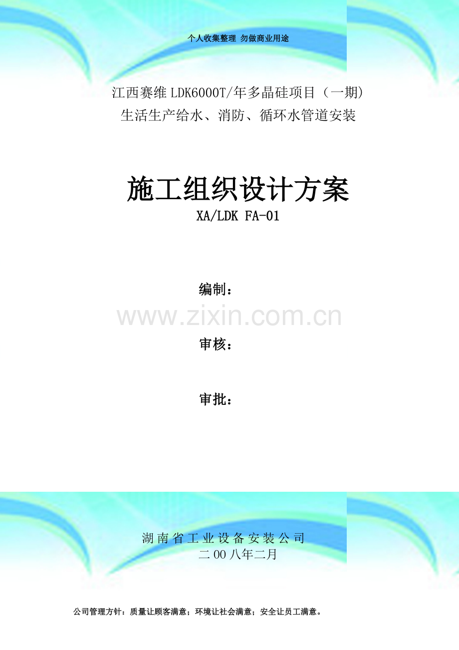 江西赛维LDK一期多晶硅项目全厂给排水施工方案.doc_第3页