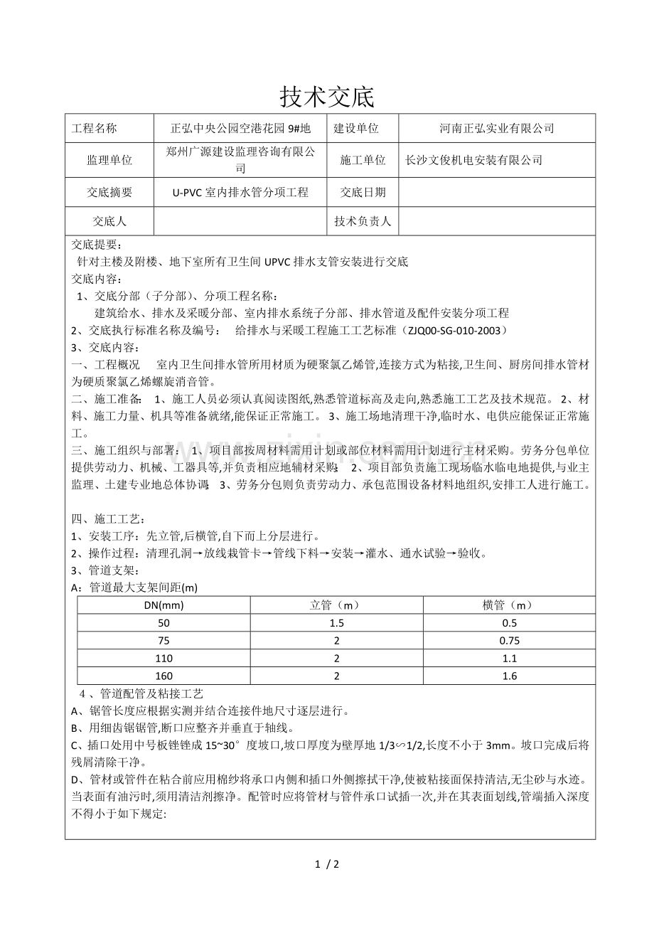 室内排水管技术交底.doc_第1页