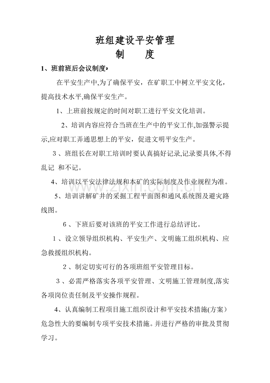 班组建设安全管理汇总.doc_第1页