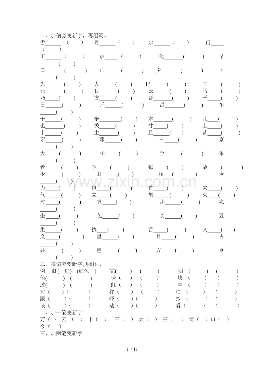 人教版小学二年级上册语文加偏旁变新字测验.doc_第1页