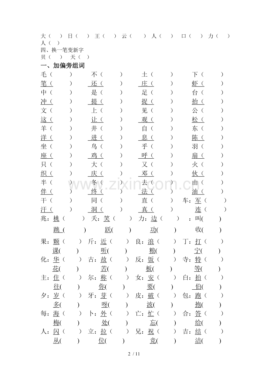 人教版小学二年级上册语文加偏旁变新字测验.doc_第2页