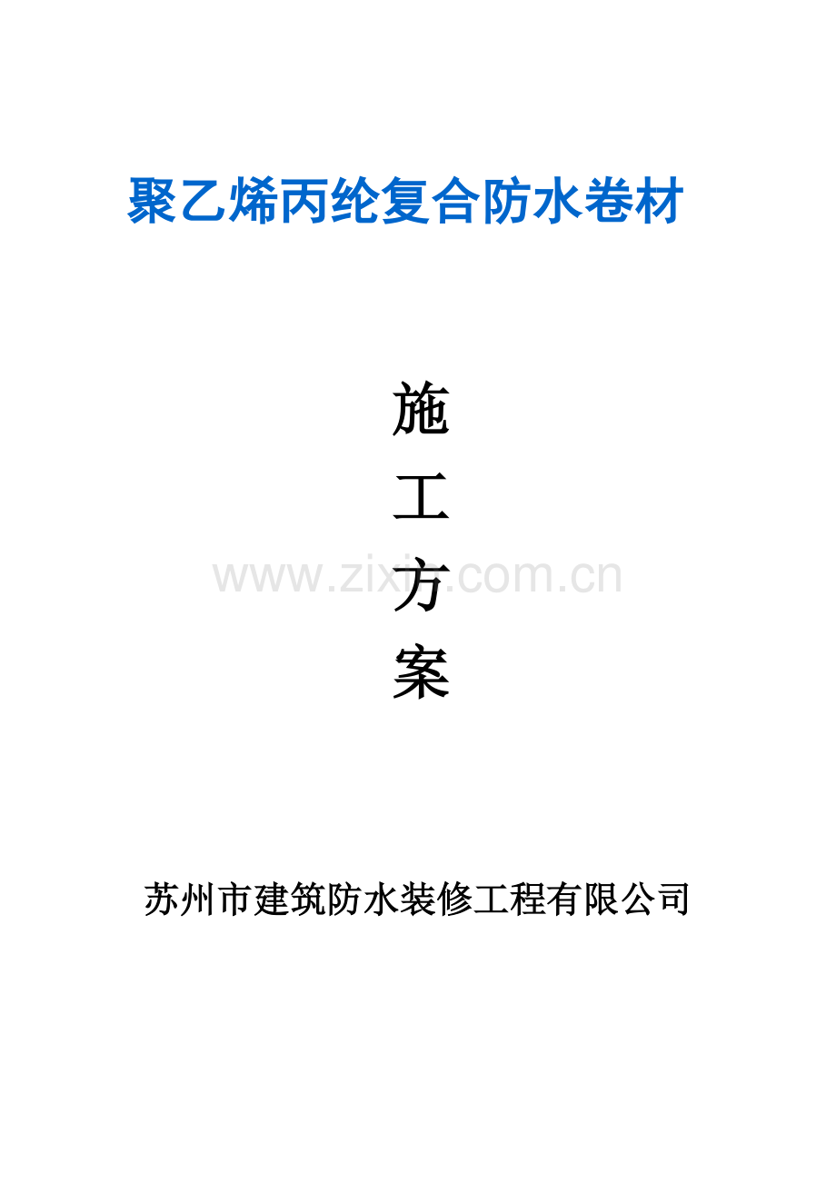 聚乙烯丙纶防水卷材施工方案.doc_第1页