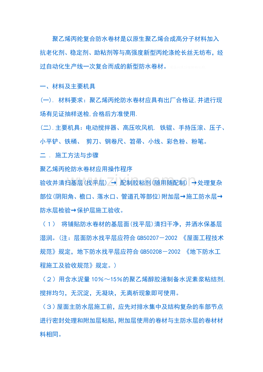 聚乙烯丙纶防水卷材施工方案.doc_第2页