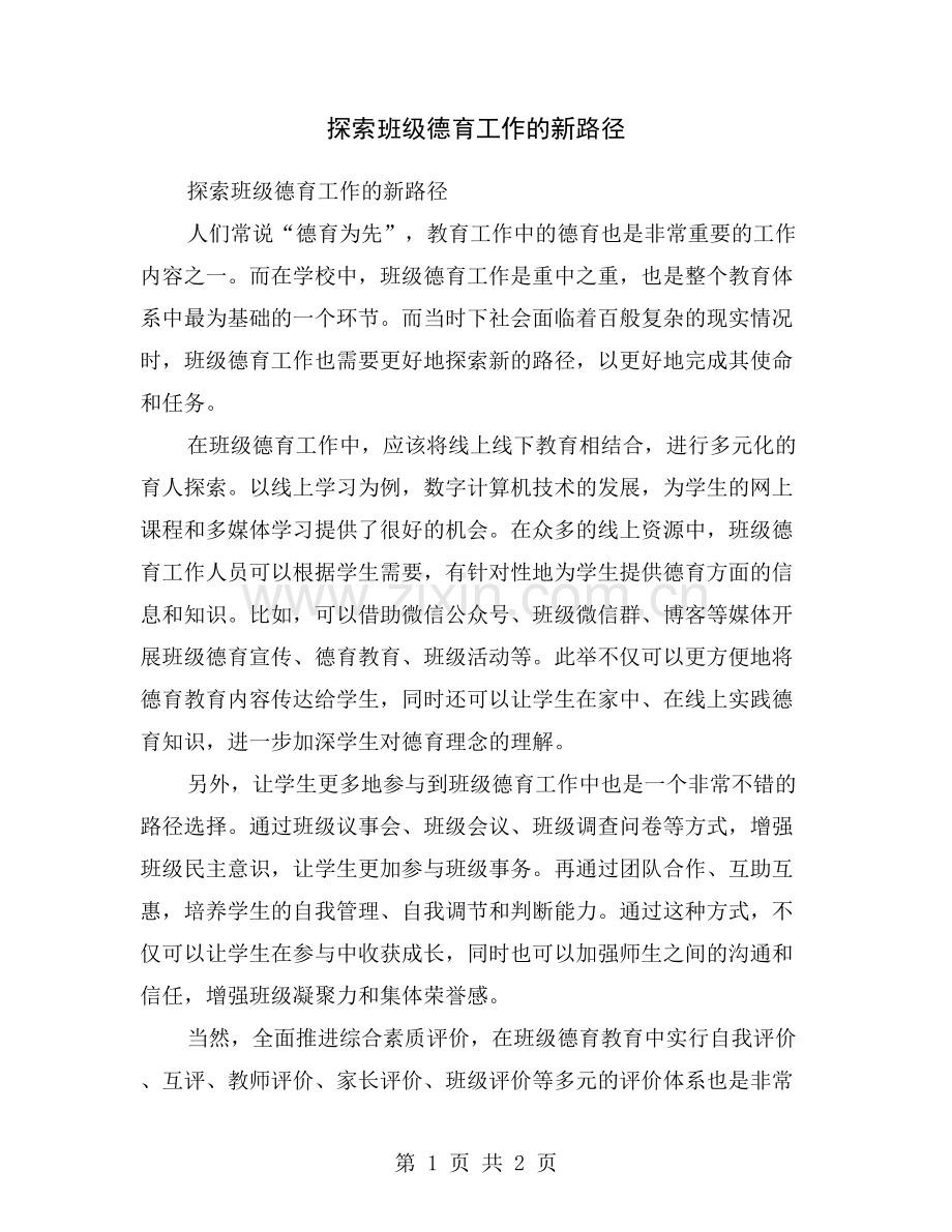 探索班级德育工作的新路径.doc_第1页