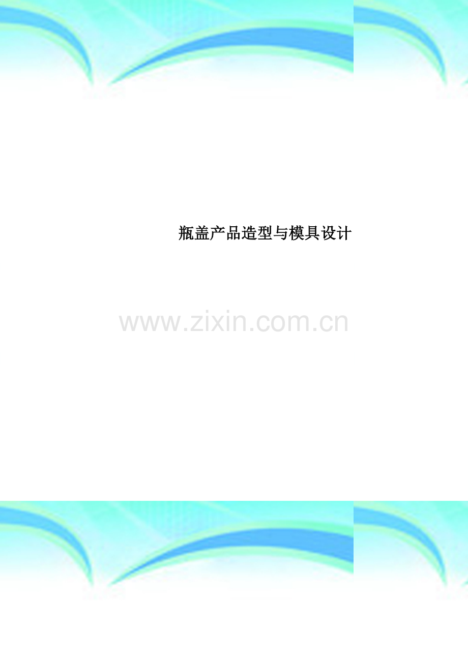 瓶盖产品造型与模具设计.doc_第1页