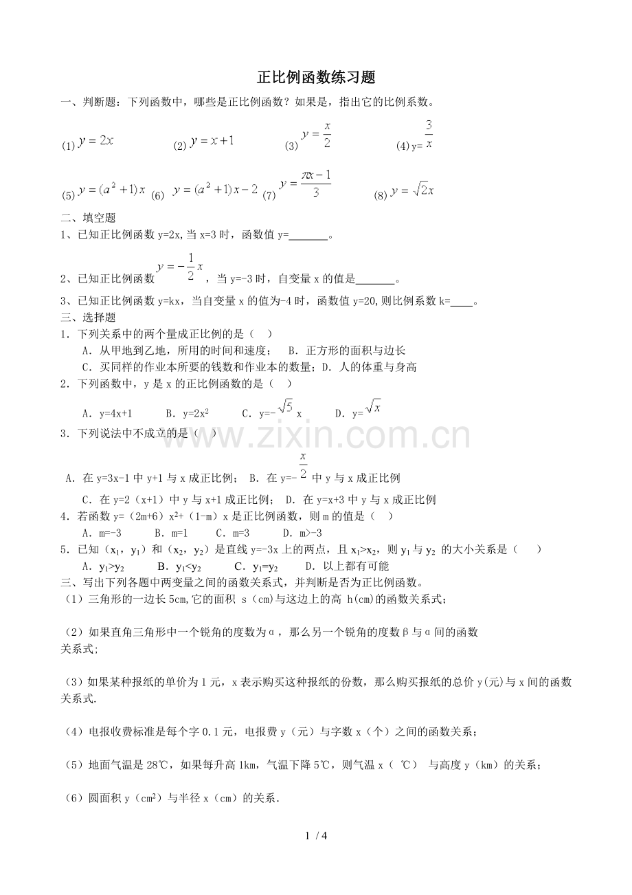 正比例函数测验题(打印).doc_第1页