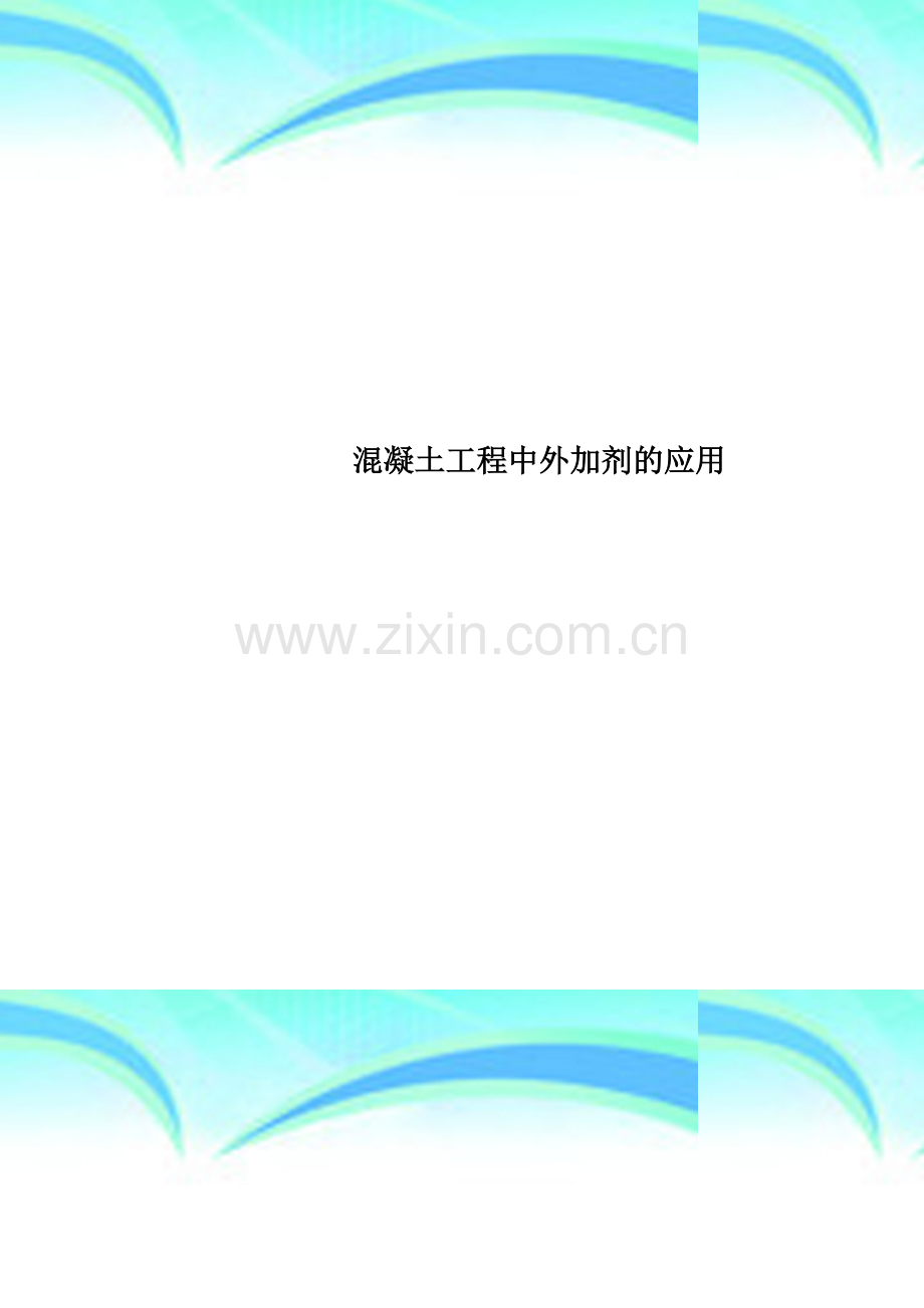 混凝土工程中外加剂的应用.docx_第1页