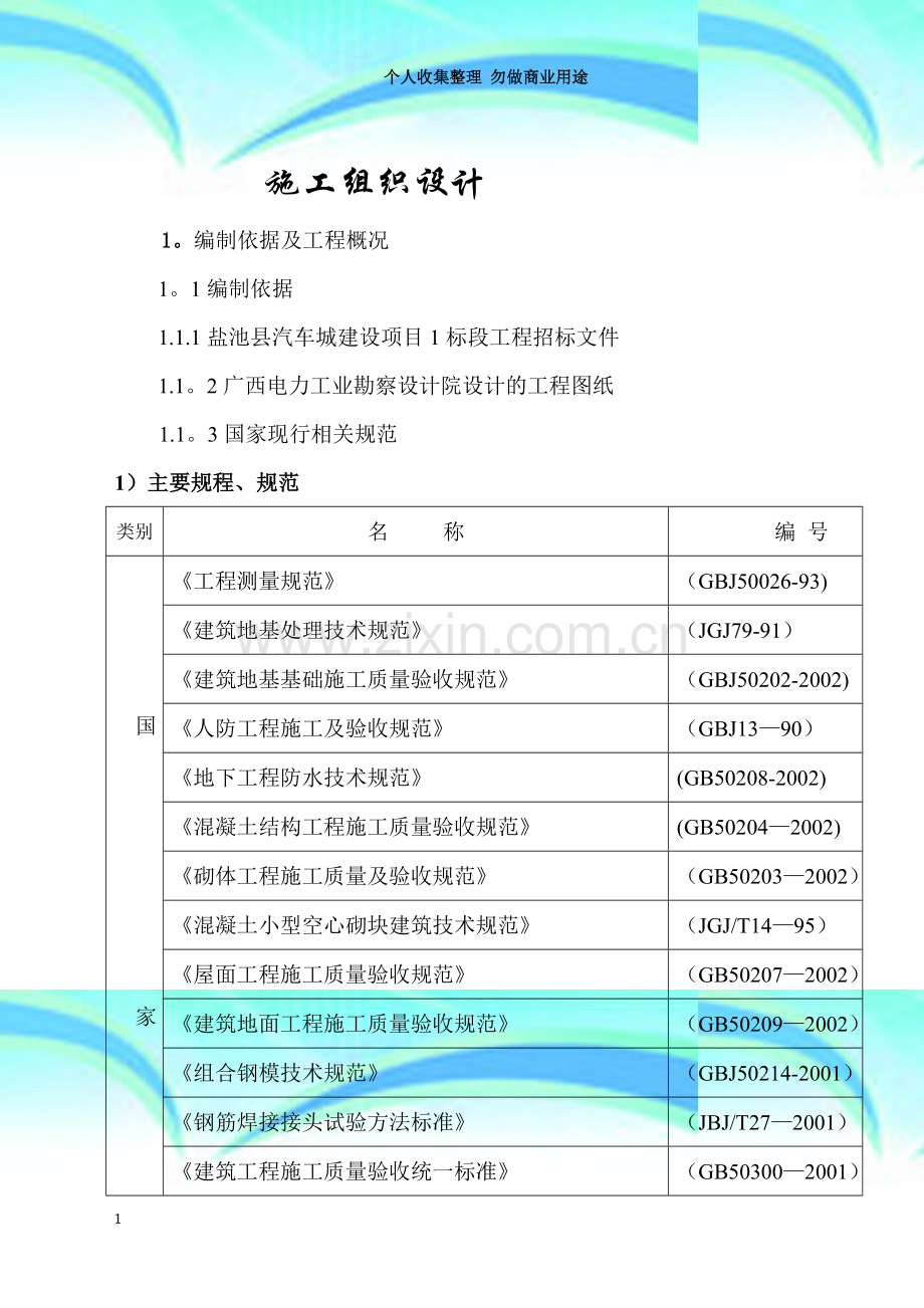 宁夏职业技术学院学生公寓楼施工组织设计.doc_第3页