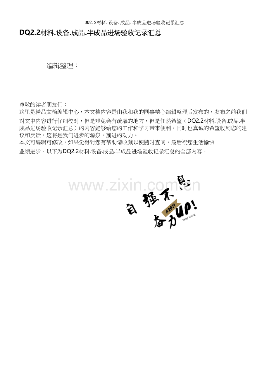 DQ2.2材料.设备.成品.半成品进场验收记录汇总.docx_第1页