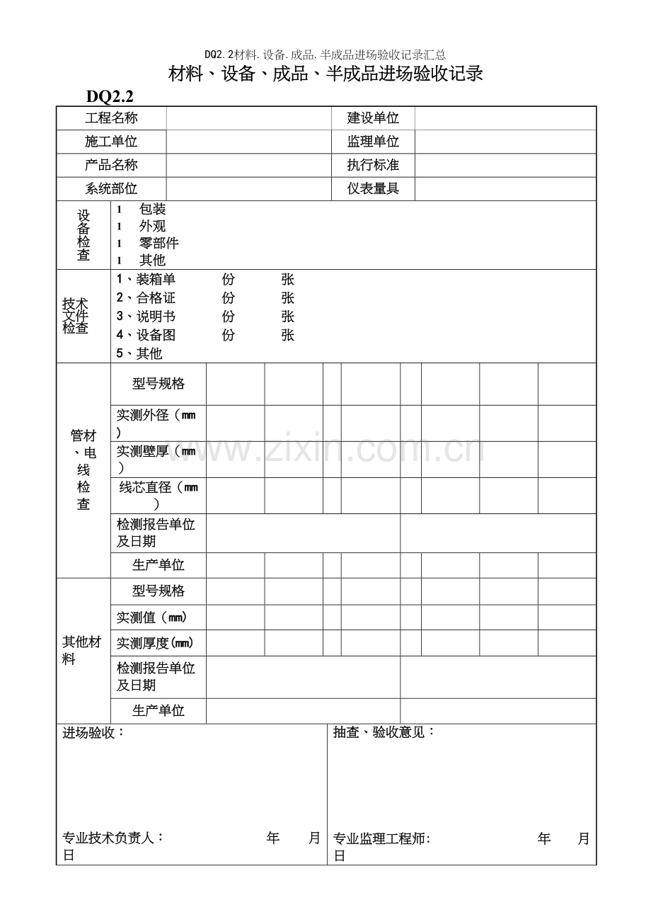 DQ2.2材料.设备.成品.半成品进场验收记录汇总.docx_第2页