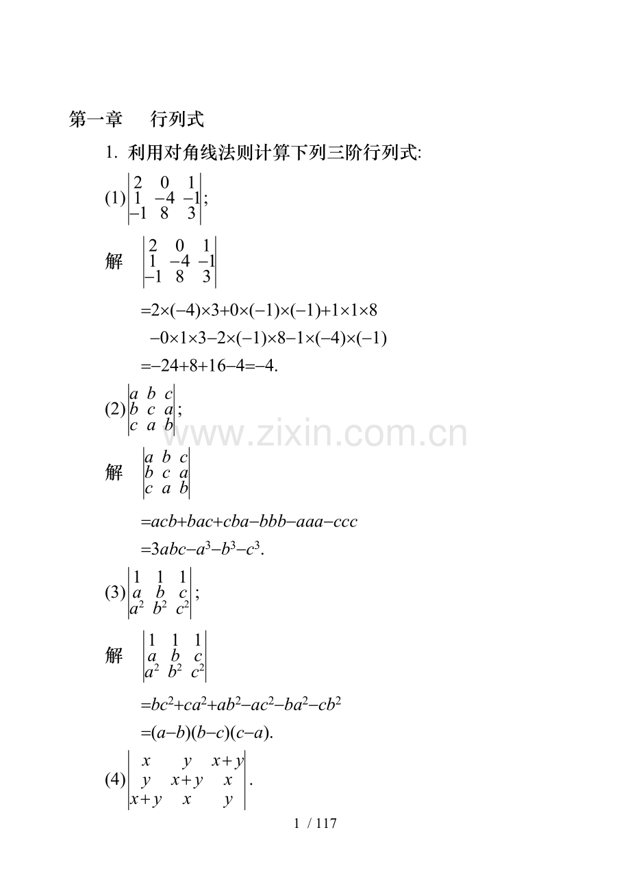 同济大学线性代数第六版标准答案.doc_第1页