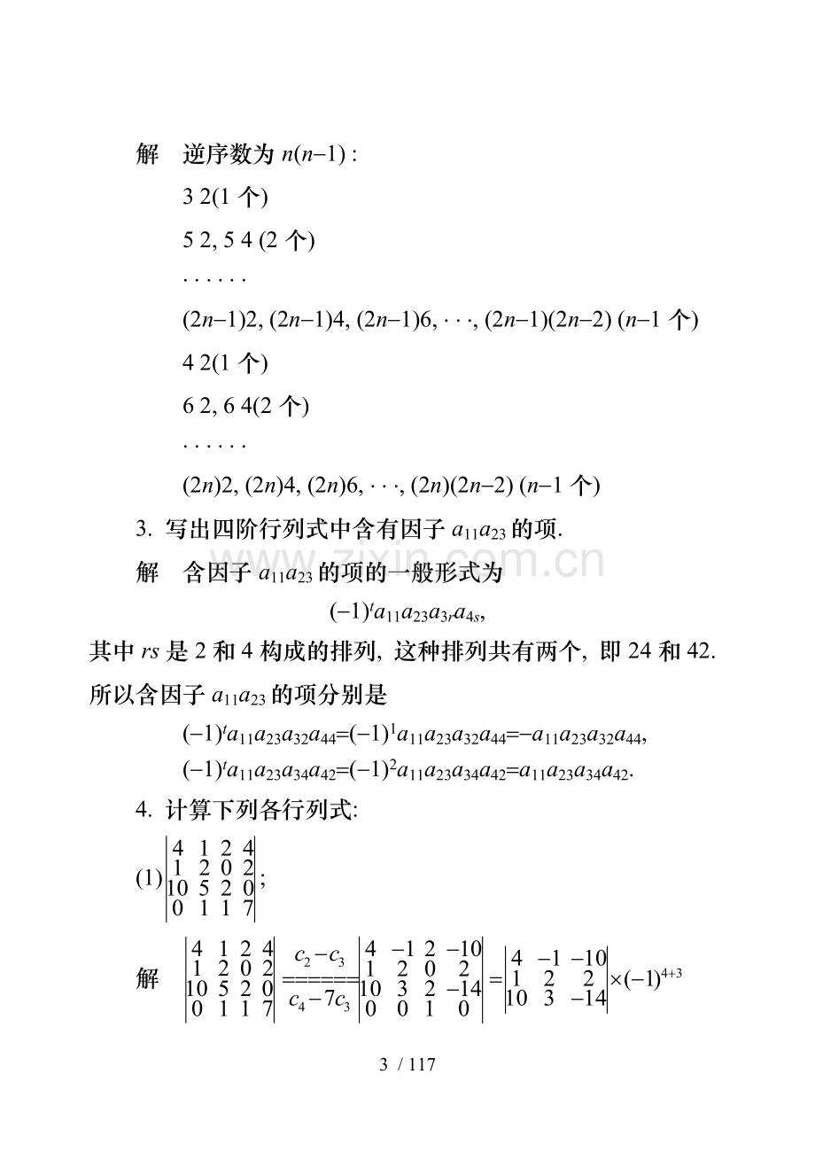 同济大学线性代数第六版标准答案.doc_第3页