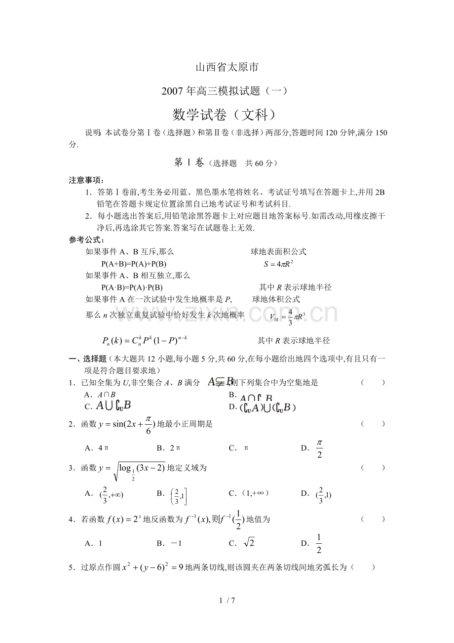 山西太原高三模拟题数学文.doc_第1页