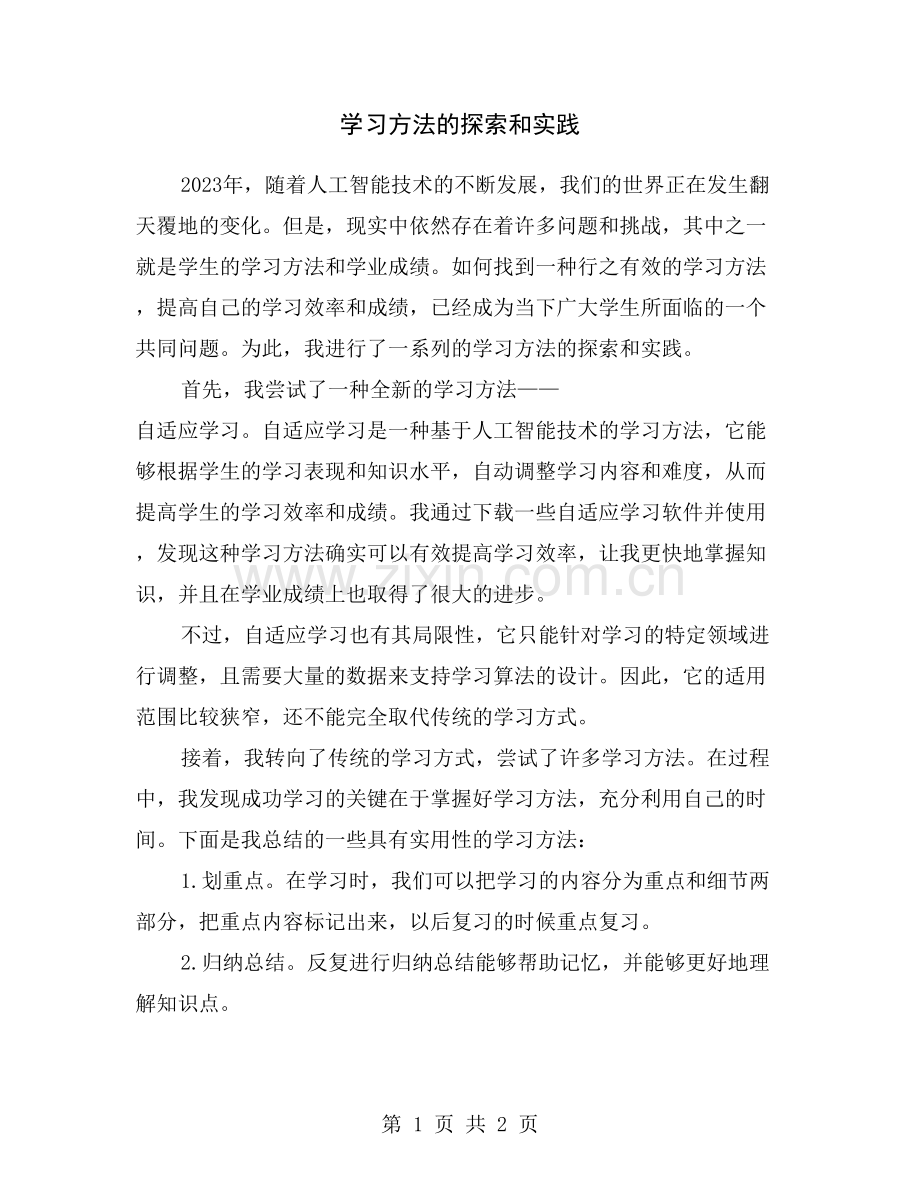 学习方法的探索和实践.doc_第1页