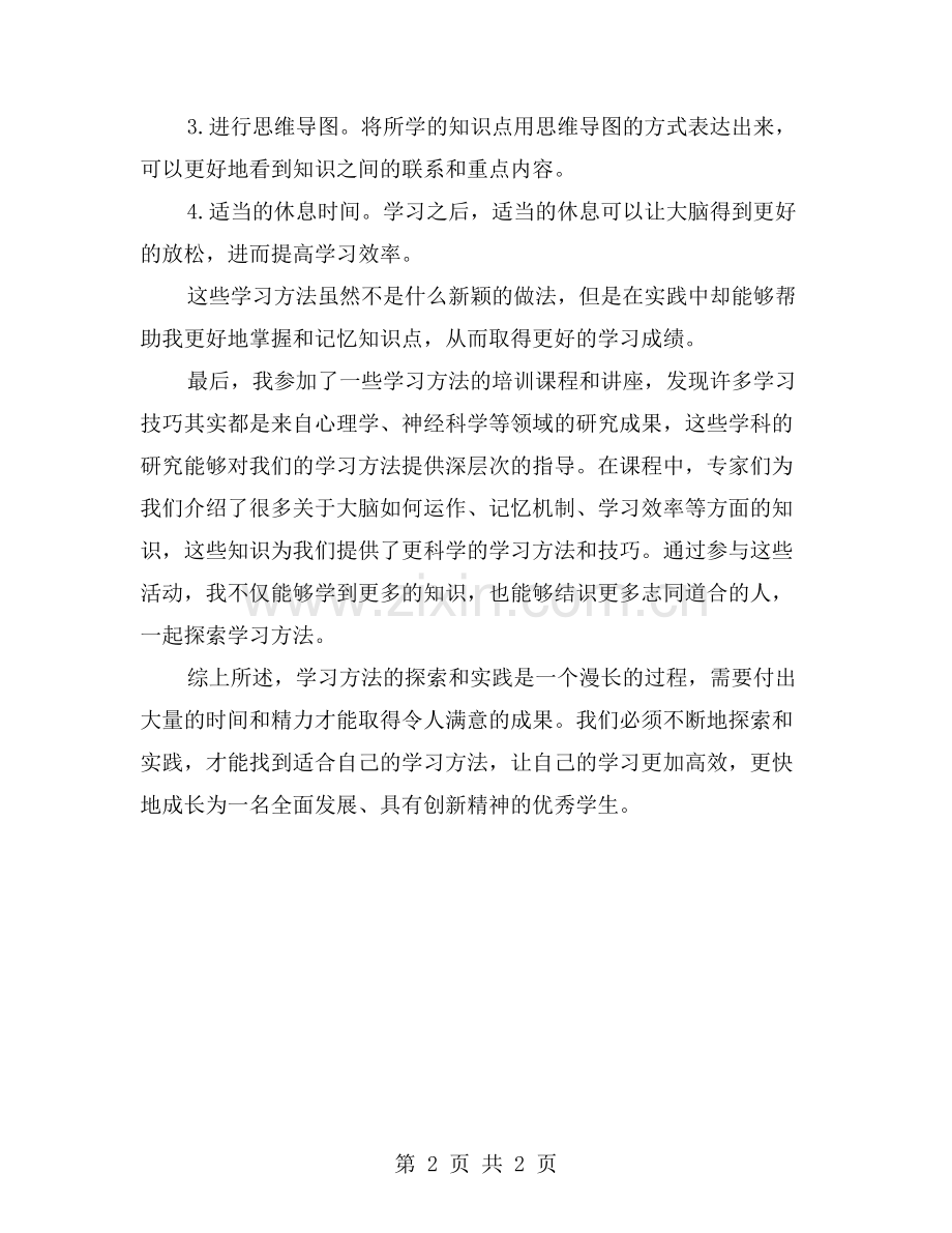 学习方法的探索和实践.doc_第2页