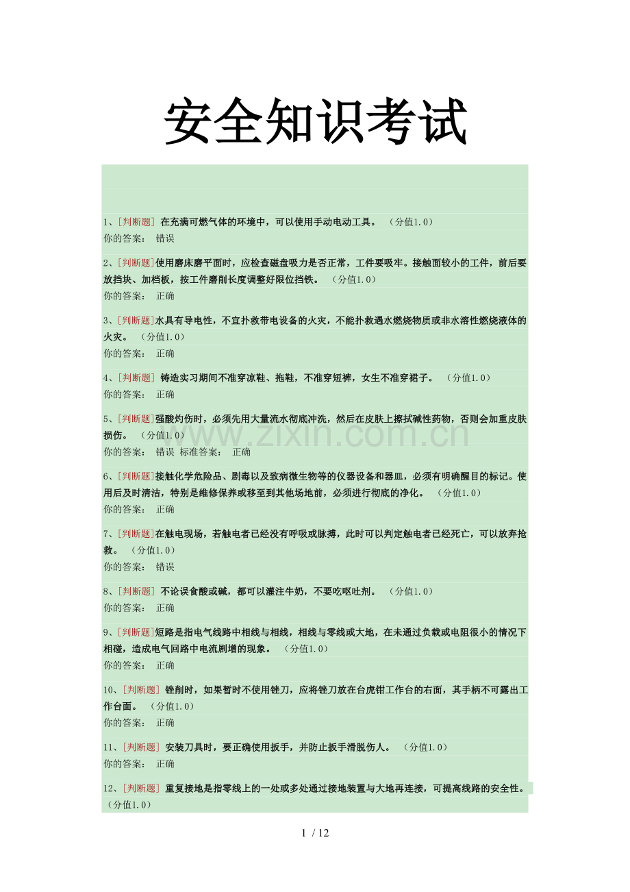 安全重点知识考试.doc_第1页