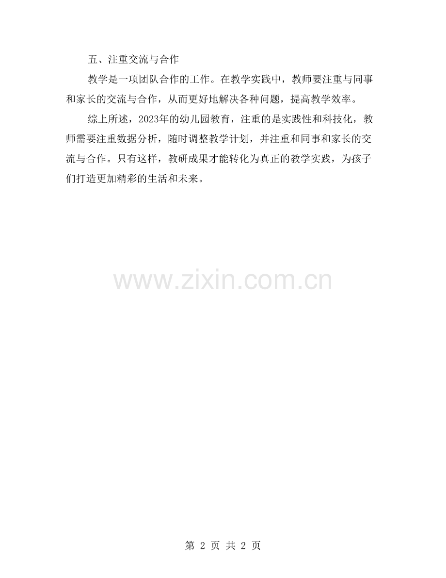 幼儿园教师如何将教研成果转化为教学实践.doc_第2页