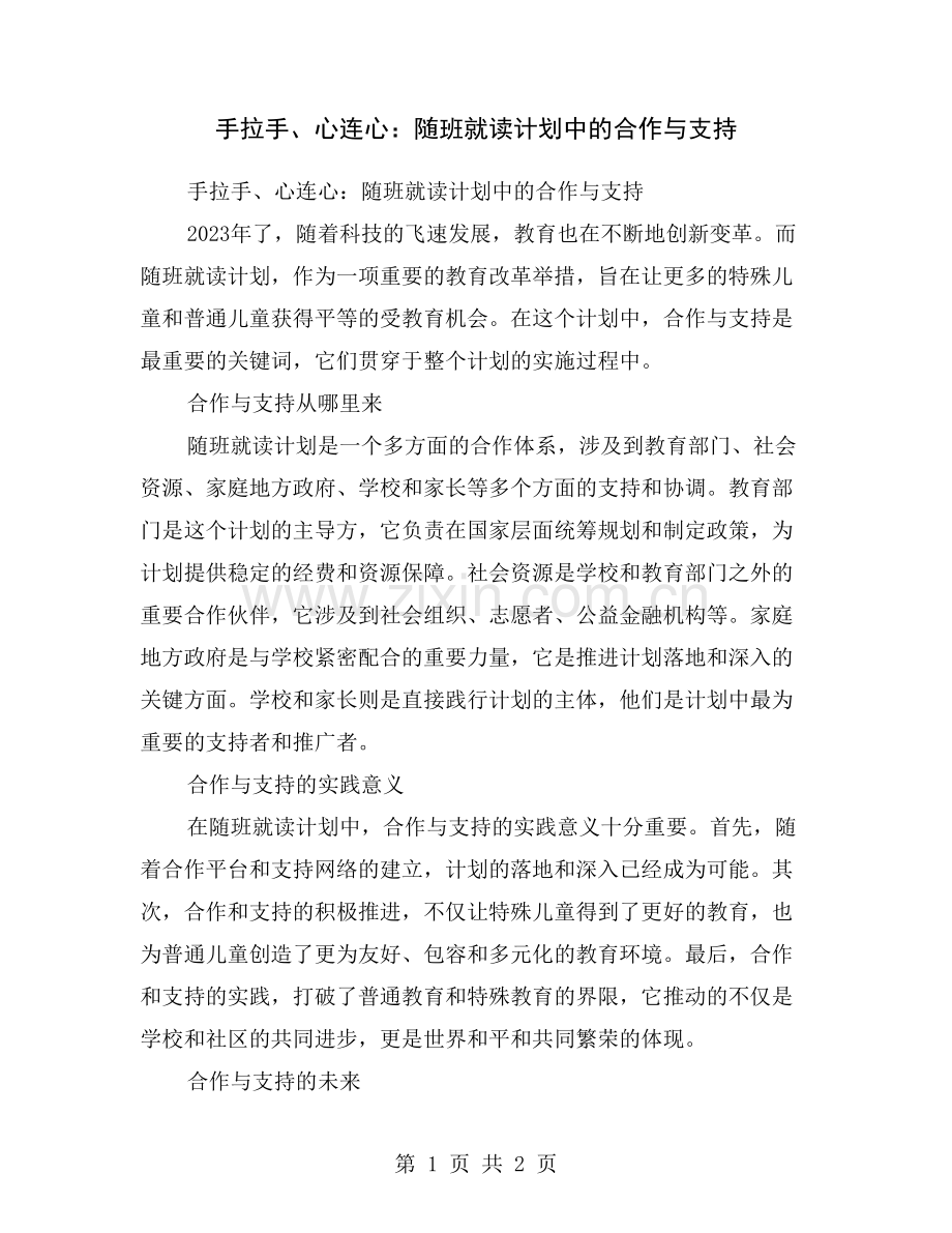 手拉手、心连心：随班就读计划中的合作与支持.doc_第1页