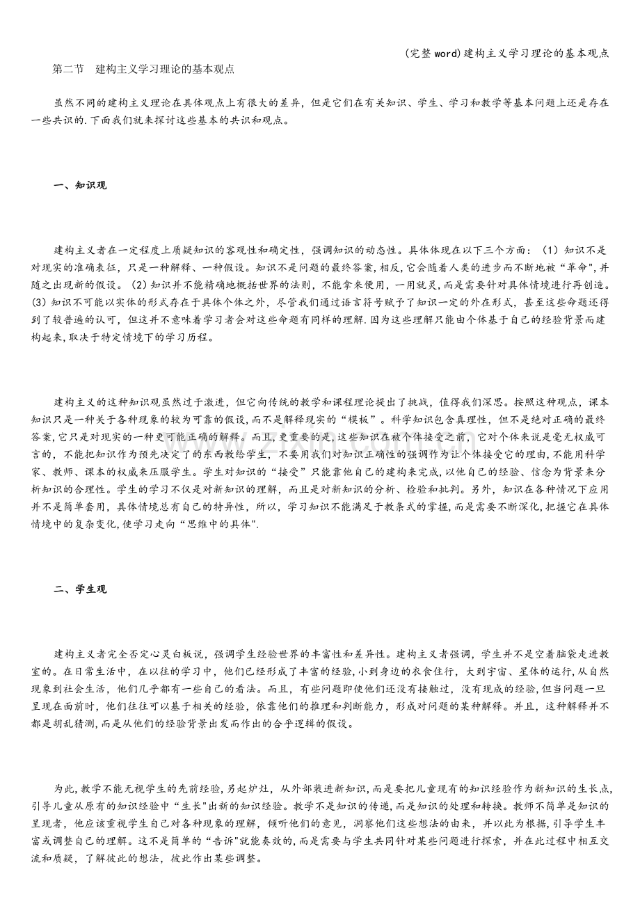 建构主义学习理论的基本观点.doc_第1页