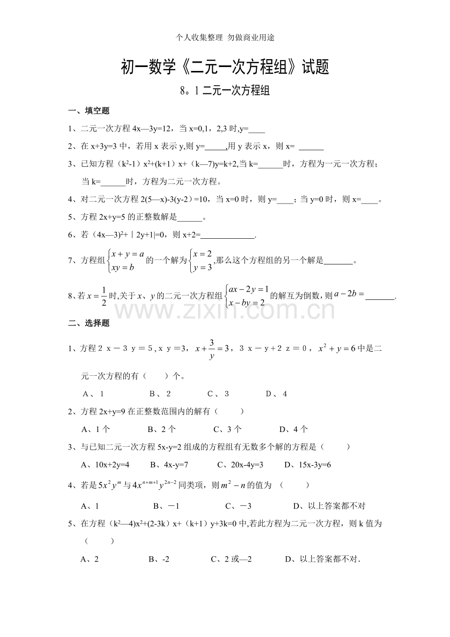 初一数学二元一次方程组试题及答案.doc_第1页