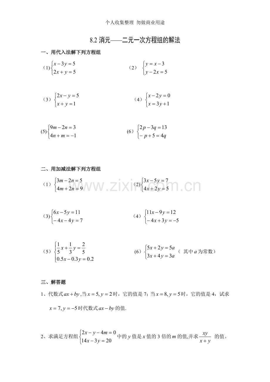 初一数学二元一次方程组试题及答案.doc_第3页