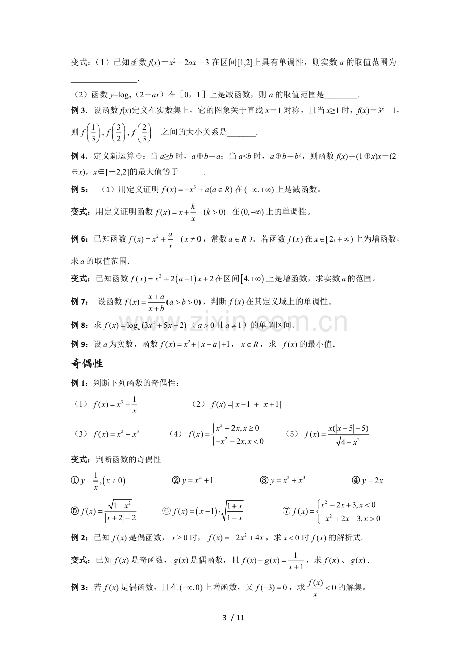 函数单调性与奇偶性专题.docx_第3页