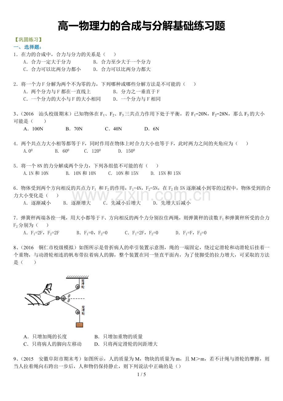 高一物理力的合成与分解基础测验题.doc_第1页