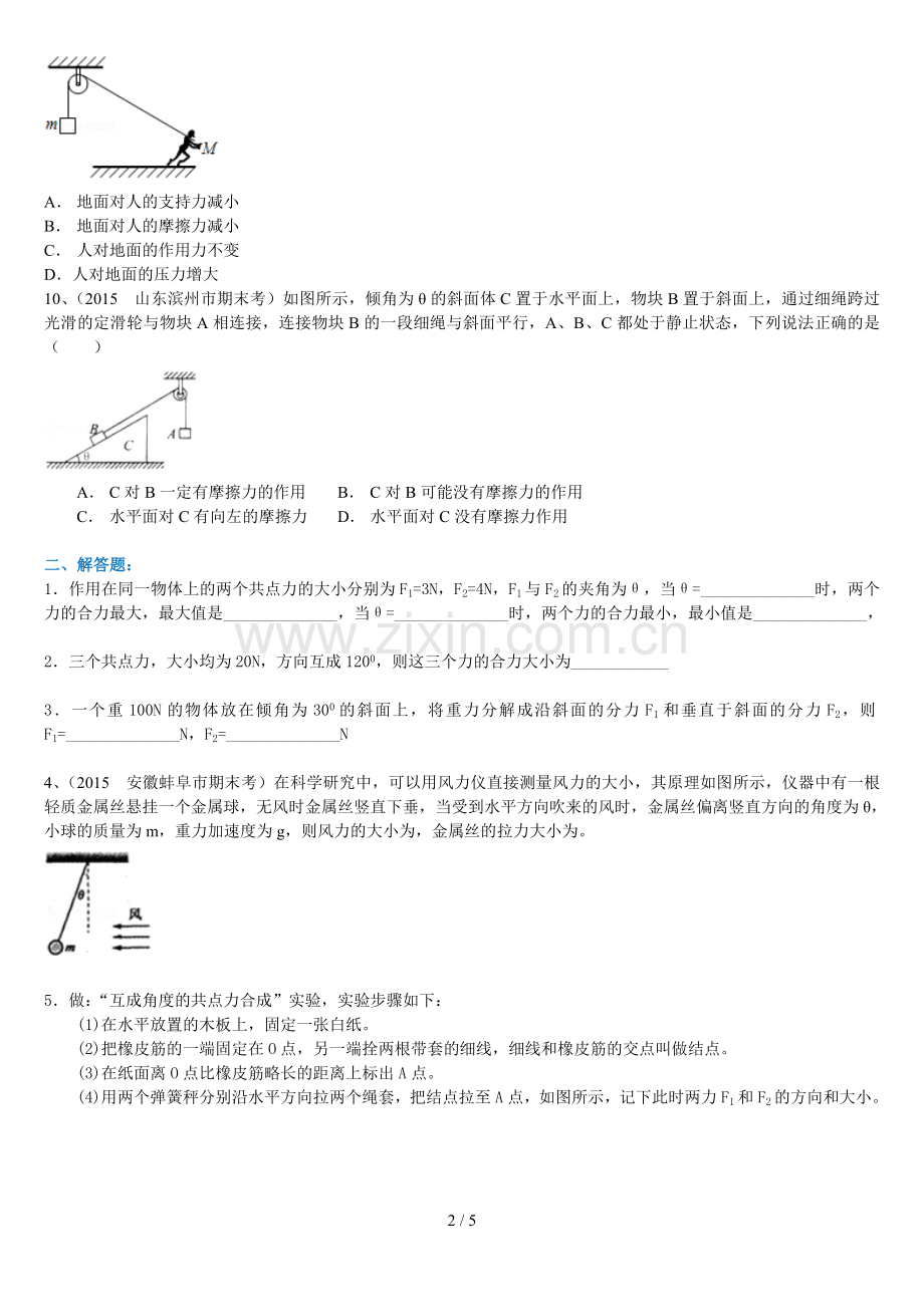 高一物理力的合成与分解基础测验题.doc_第2页