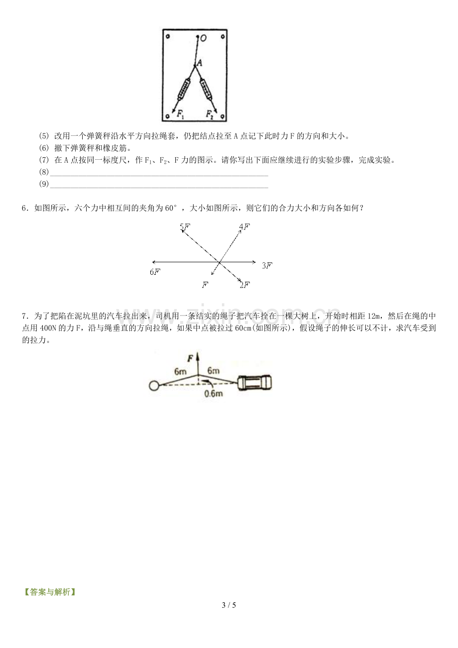 高一物理力的合成与分解基础测验题.doc_第3页