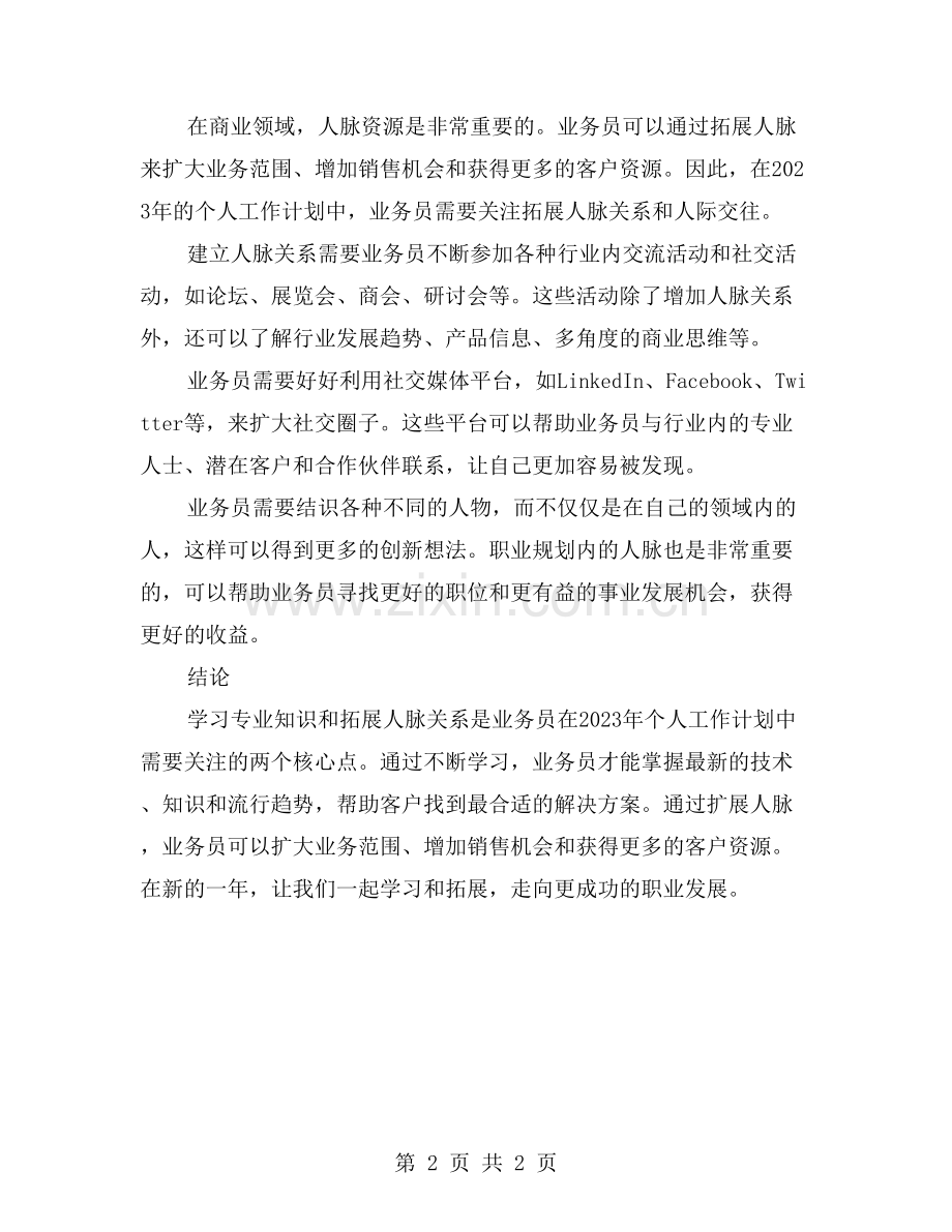 2023年业务员个人工作计划：学习专业知识-拓展人脉关系.doc_第2页