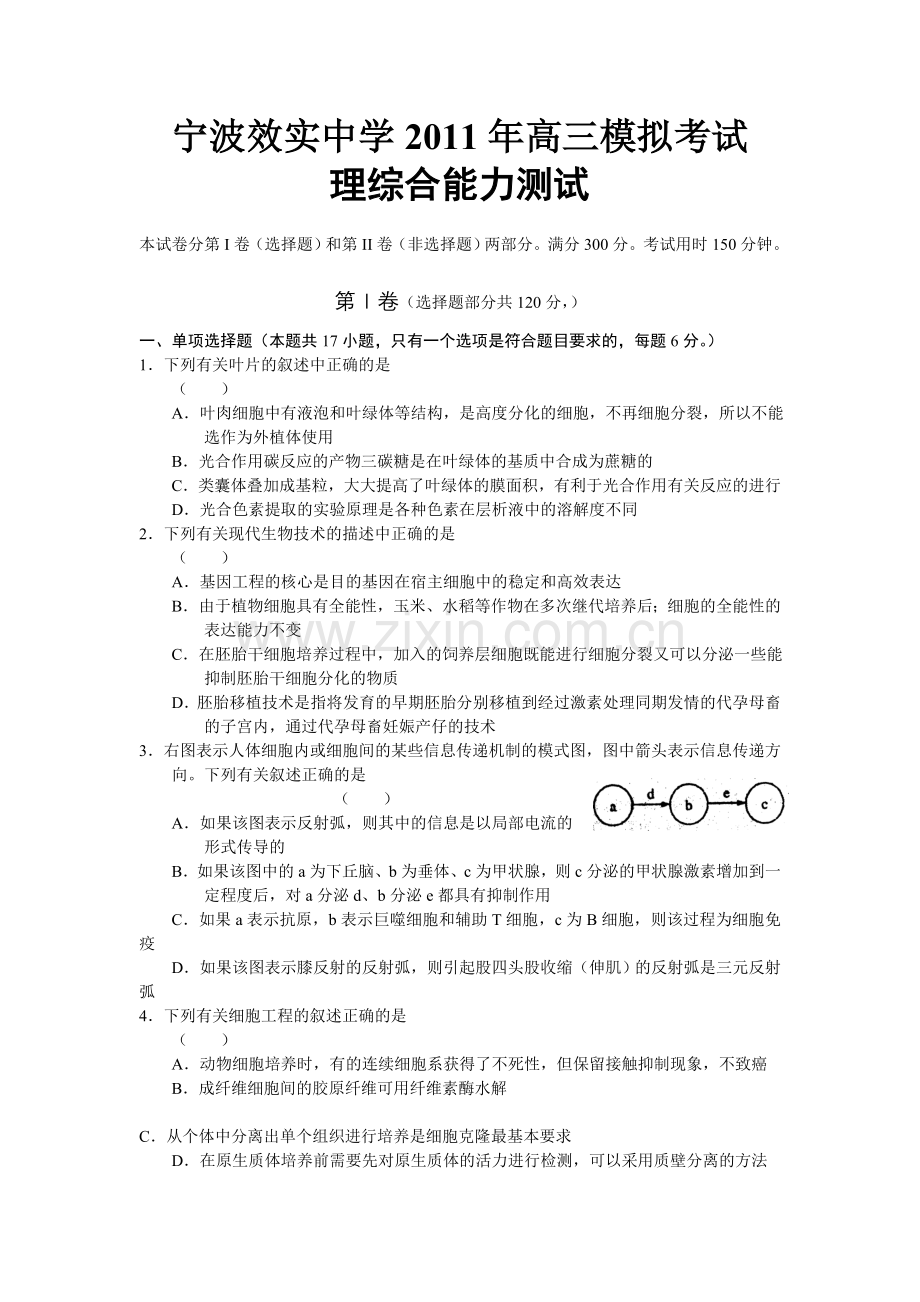 宁波效实中学模拟考试理科综合试卷.doc_第1页