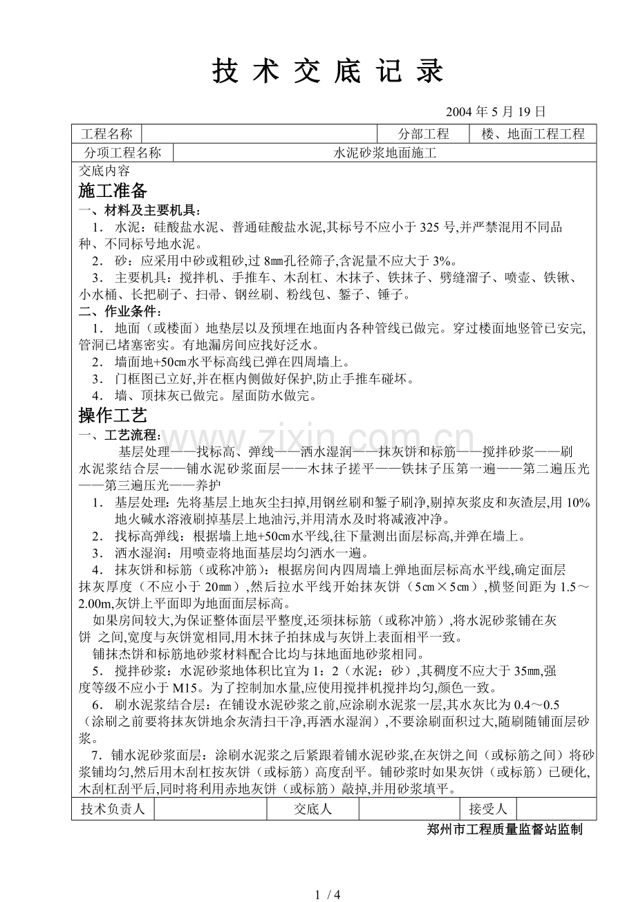 水泥砂浆地面施工技术交底.doc_第1页