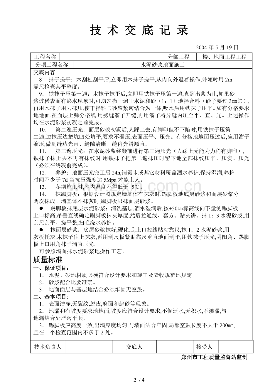 水泥砂浆地面施工技术交底.doc_第2页