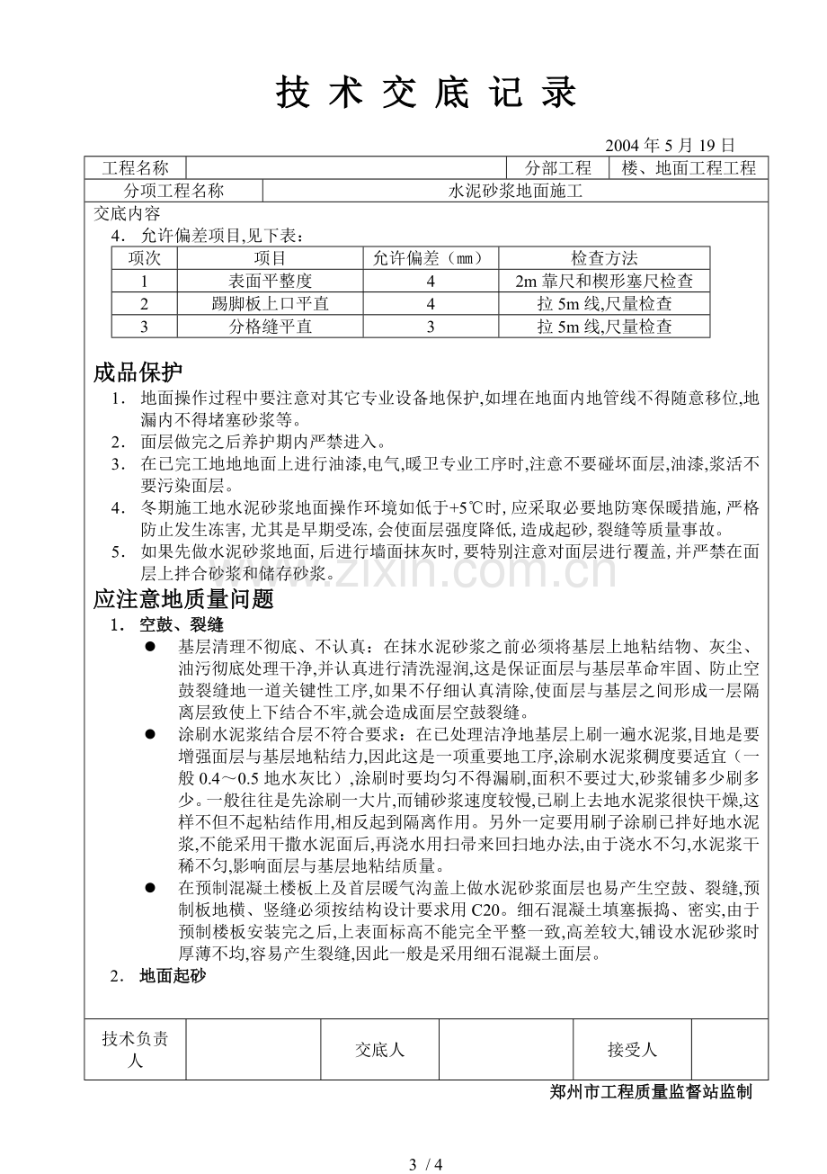 水泥砂浆地面施工技术交底.doc_第3页