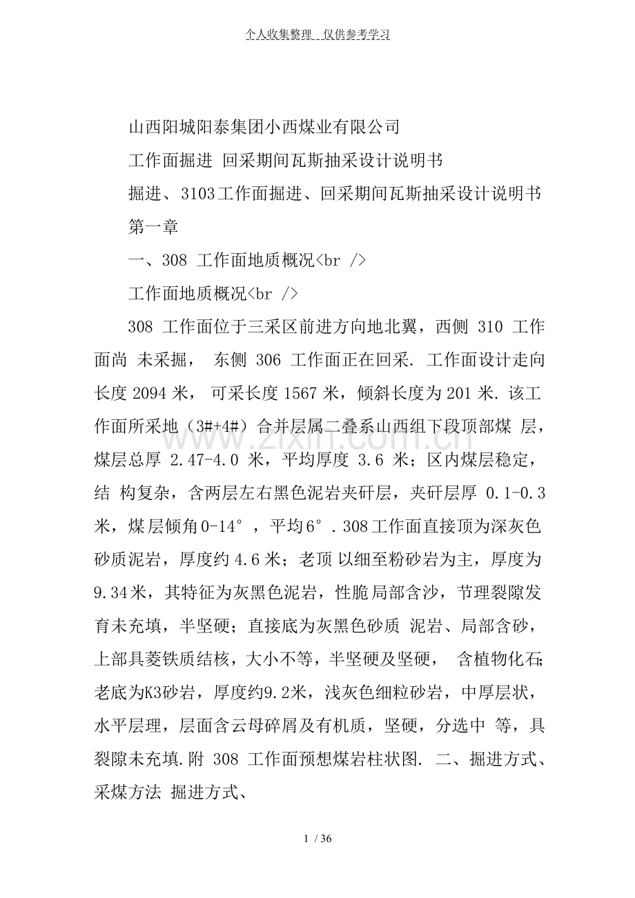 工作面掘进回采期间瓦斯抽放设计实施方案百度文库.doc_第1页