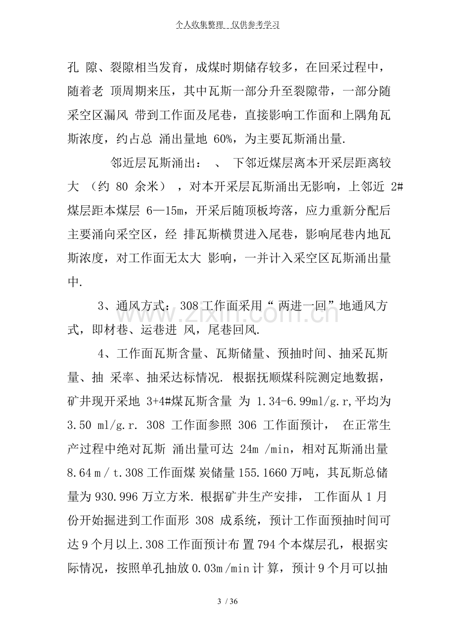 工作面掘进回采期间瓦斯抽放设计实施方案百度文库.doc_第3页